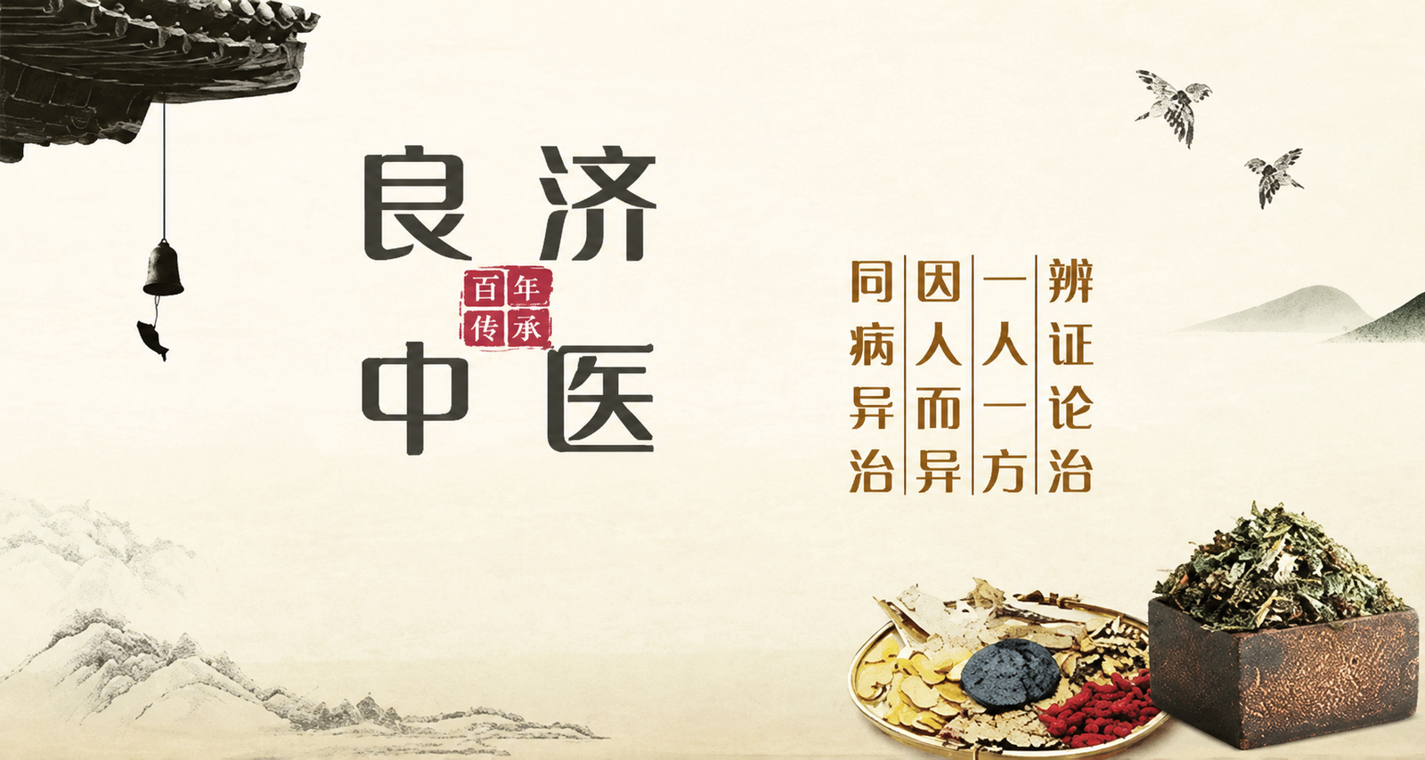 良济堂中医